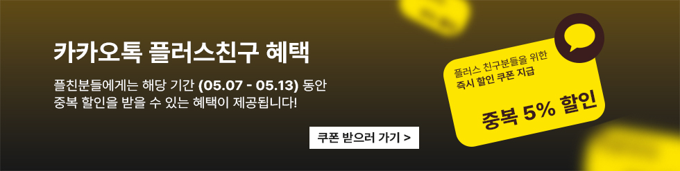 카카오톡 플러스친구 이벤트